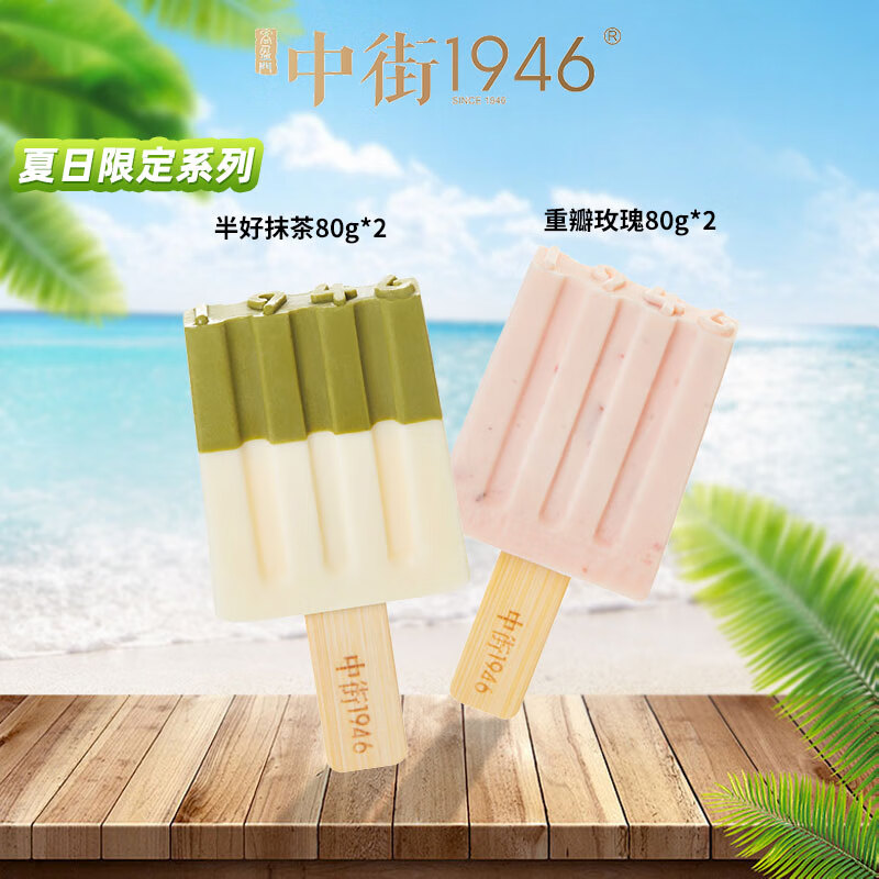 中街1946 夏日限定冰淇淋 半好抹茶80g*2+重瓣玫瑰80g*2 券后98元