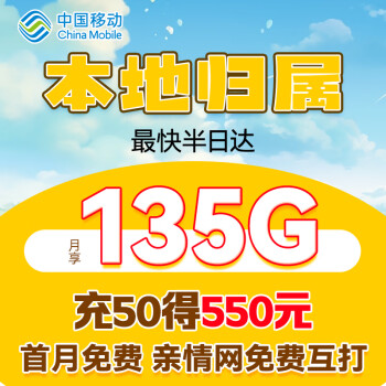 中国移动 CHINA MOBILE 中国移动流量卡135G手机卡移动电话卡低月租上网卡移动卡卡本地号码
