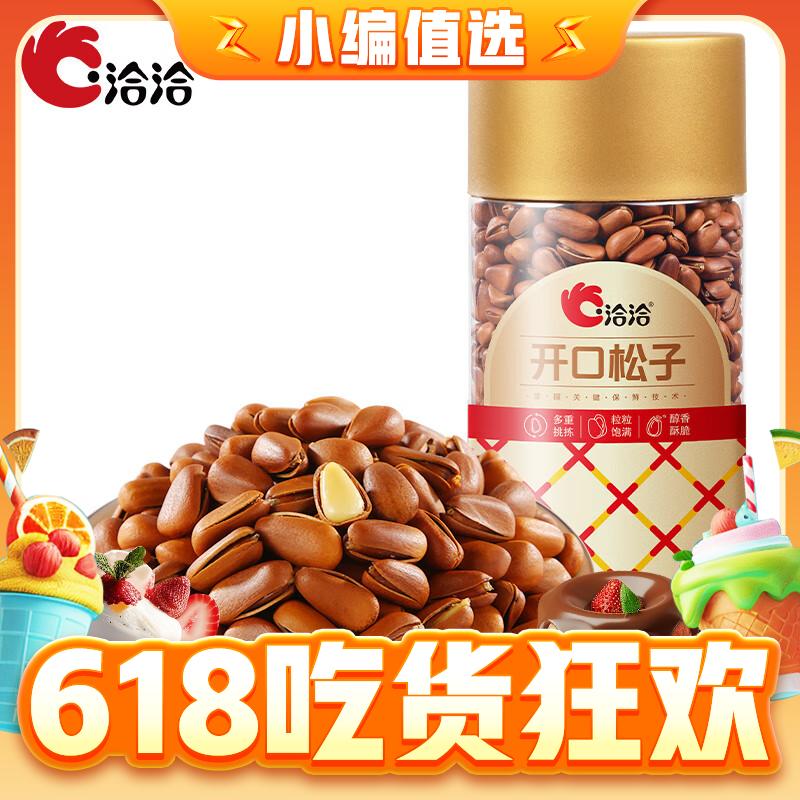 今日必买：ChaCheer 洽洽 开口松子 500g 41.51元（需买2件，需用券）