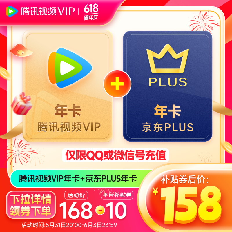 Tencent Video 腾讯视频 VIP会员年卡+京东PLUS年卡 券后158元