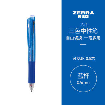 ZEBRA 斑马牌 斑马 J3J2 按动三色多功能中性笔 蓝色杆 0.5mm 单支装