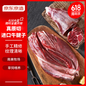 京东京造进口原切牛腱子1kg生鲜牛腱子肉冷冻炖煮烧烤食材