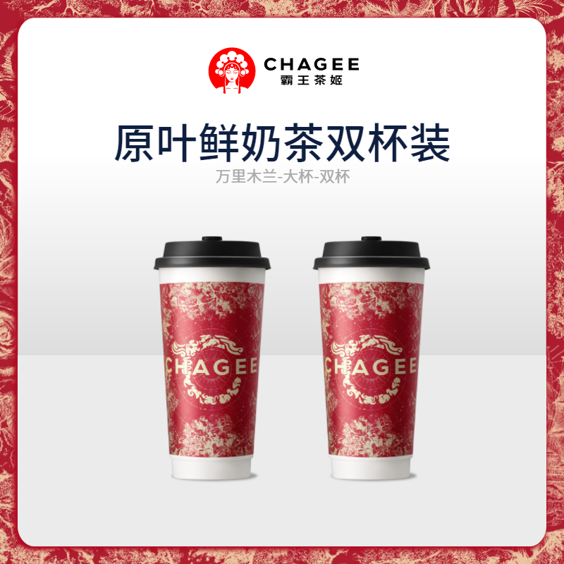 微信小程序：CHAGEE 霸王茶姬 万里木兰 双杯 大杯 手机号直充小程序 需一次性兑换 29元包邮