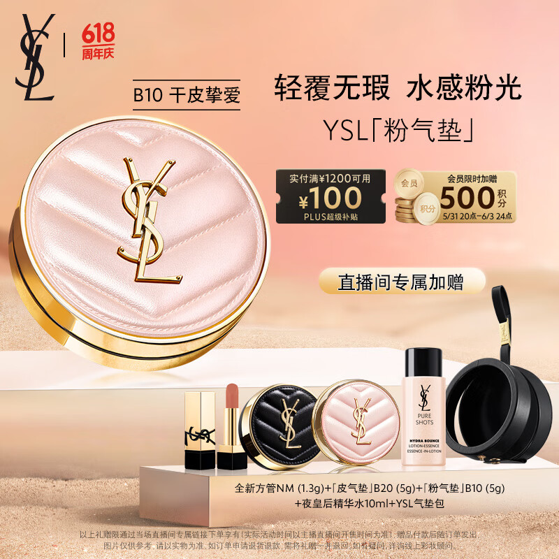 YSL【限时加赠】圣罗兰粉气垫B10 12g 滋润粉底液 生日礼物送女友 607.96元