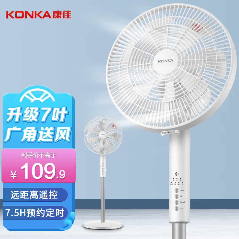 KONKA 康佳 7叶柔和大风量电风扇/家用低噪智能遥控落地扇电扇台扇/节能风扇 109.8元