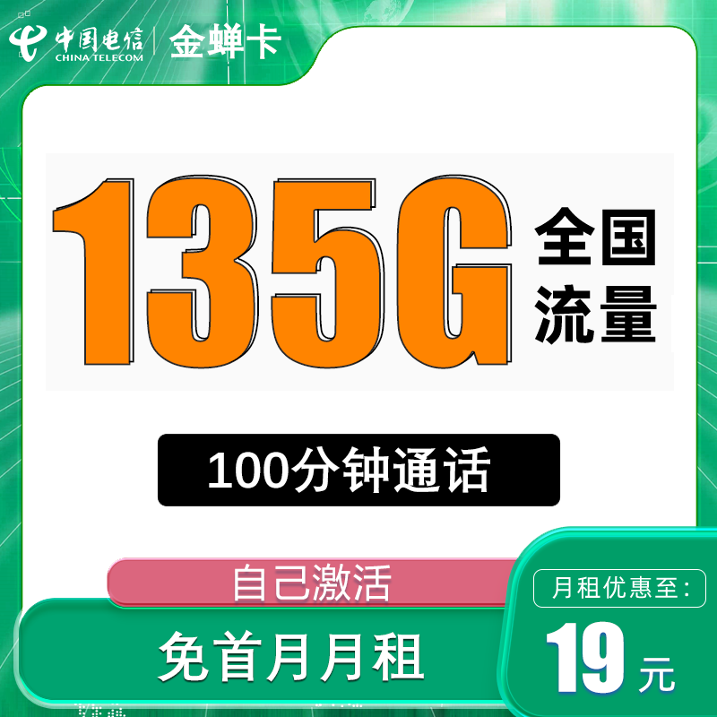 中国电信 金蝉卡 半年19元月租（135G全国流量+100分钟通话+自主激活） 0.01元