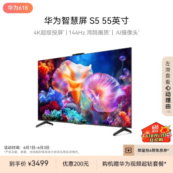 智慧屏S5系列 HDB5256H 液晶电视 55英寸 4K