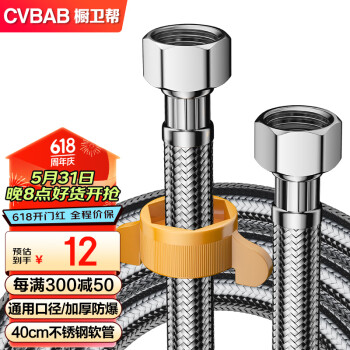 CVBAB 橱卫帮 304不锈钢编织上水软管 进水管/40cm/面盆马桶上水管 冷热通用CV704