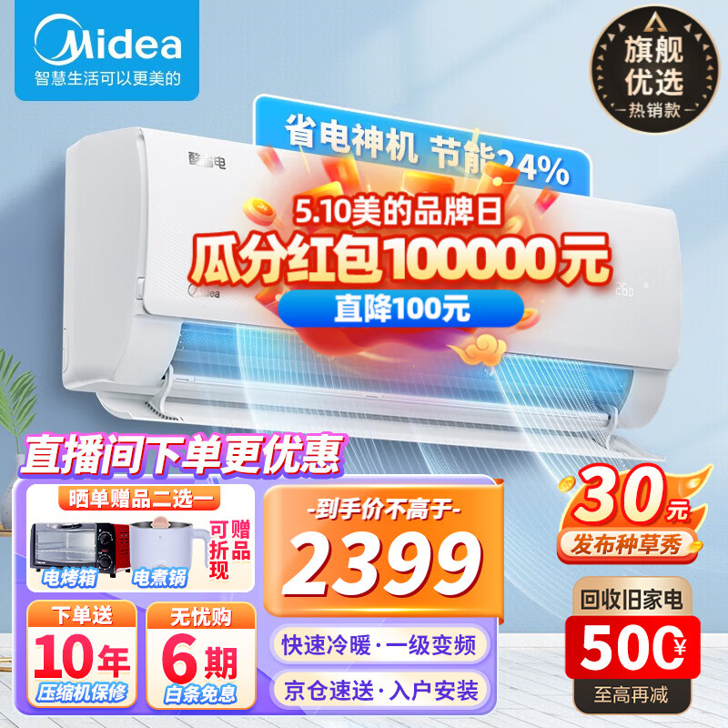 Midea 美的 空调挂机 酷省电 新一级能效变频 冷暖除湿 用卧室壁挂式 券后2249元