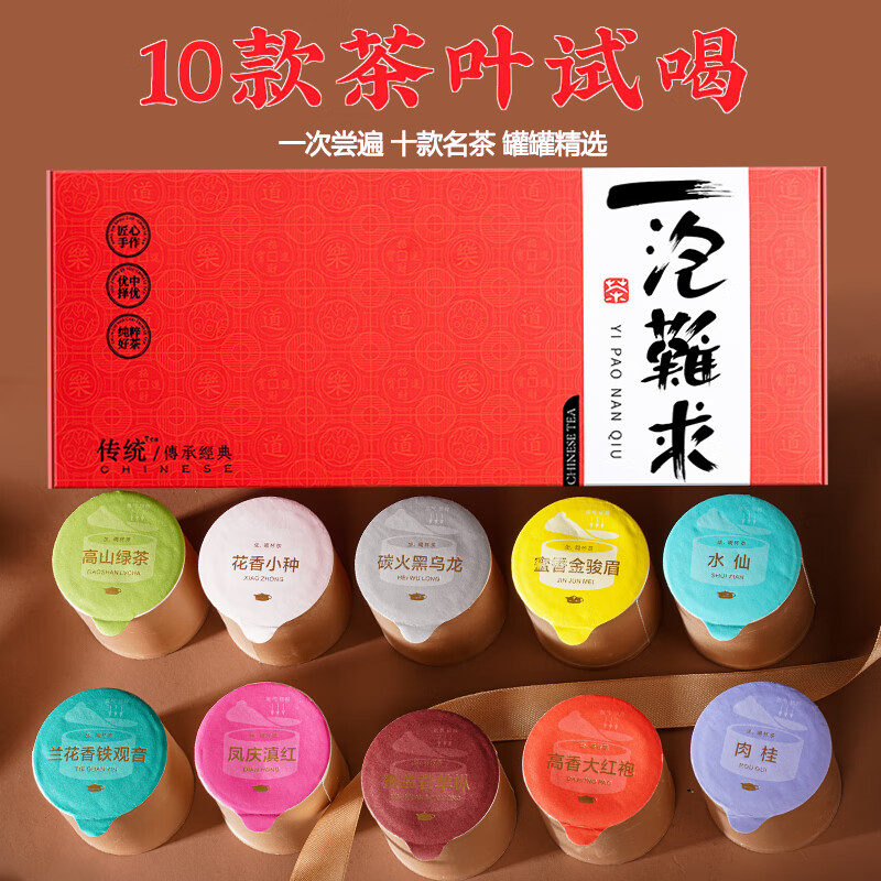 好韵当头10款新茶试喝装 49g 9.6元