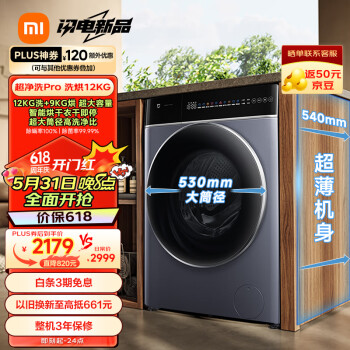 MIJIA 米家 小米12公斤超净洗Pro滚筒全自动洗烘一体洗衣机 超薄机身超大桶径1.1高洗净比XHQG120MJ302