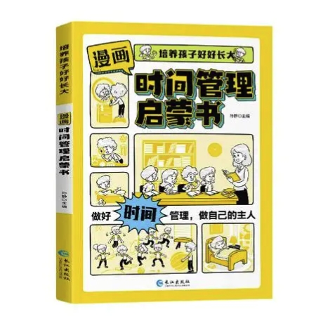 亲子会员、PLUS会员：《漫画时间管理启蒙书》 券后2.33元包邮