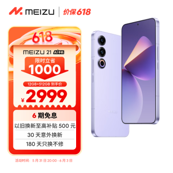 MEIZU 魅族 21 5G手机 12GB+512GB 灵动紫 骁龙8Gen3