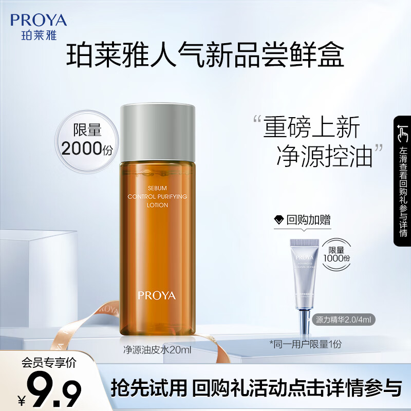 PROYA 珀莱雅 净源控油平衡水20ml 150元