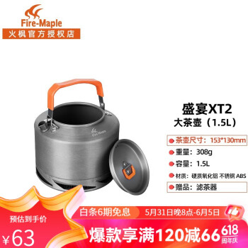 Fire-Maple 火枫 户外茶壶 集热壶 盛宴XT2小茶壶（1.5L） ￥63