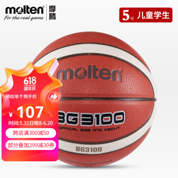 Molten 摩腾 篮球5号学生青少年用球室内外通用PU材质B5G3100