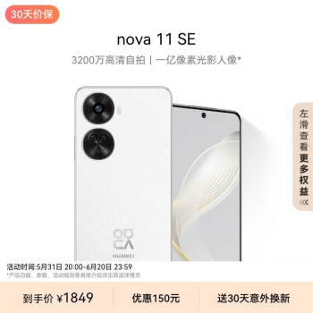 HUAWEI 华为 nova 11 SE前后双高清摄像手机 一亿像素光影人像 256GB