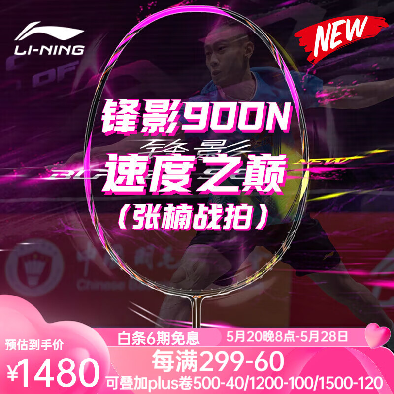 LI-NING 李宁 锋影900NEW羽毛球拍单拍全碳素超轻速度型双打中高专业级比赛训练 锋影900NEW莓红 1513元