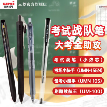 uni 三菱铅笔 三菱（uni）黑色按动中性笔套装 0.5mm速干顺滑办公考试刷题用笔 考试战队笔组合装