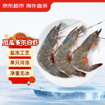 京东超市 海外直采 厄瓜多尔白虾（40/50规格）20-25只/盒 净重500G
