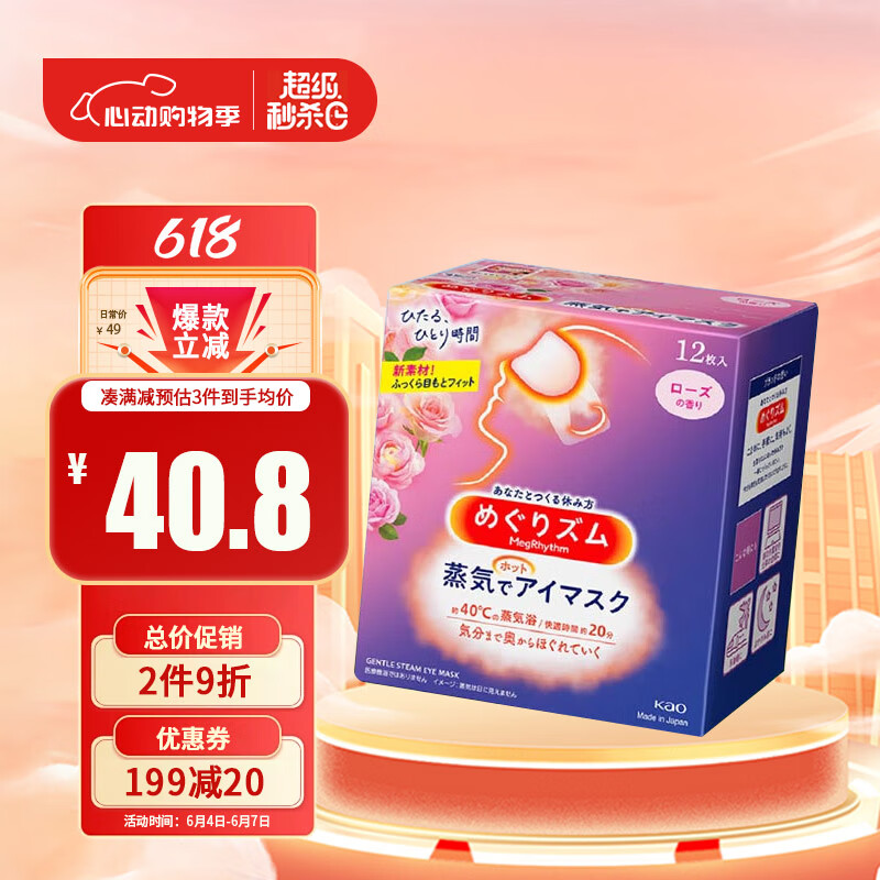 Kao 花王 MegRhythm 花王美舒律 蒸汽眼罩 玫瑰香型 12片 45元