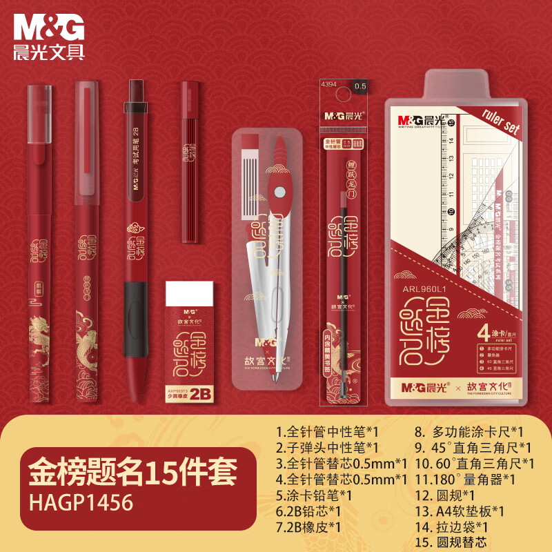 M&G 晨光 孔庙金榜题名考试文具套装15件套 含圆规 券后17.76元