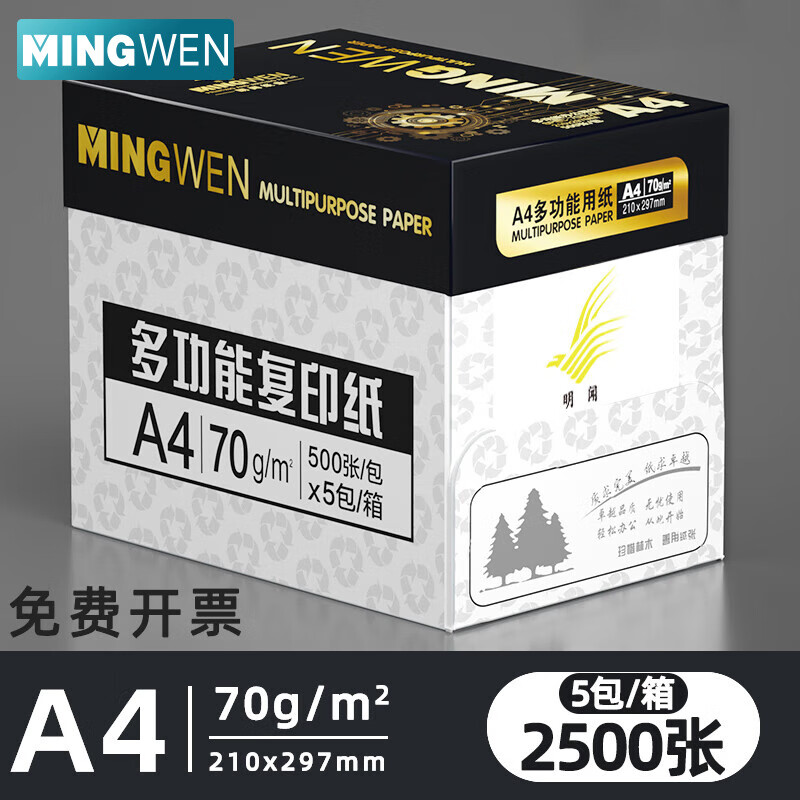 明闻 黑金 复印纸 70g 5包共2500张 券后68.32元