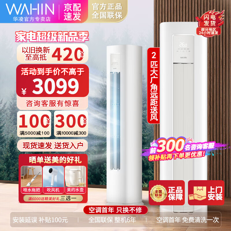 WAHIN 华凌 空调2/3匹立式柜机客厅圆柱形新一/三级能效冷暖变频高温蒸汽自洁美居的APP智能控制 3099元