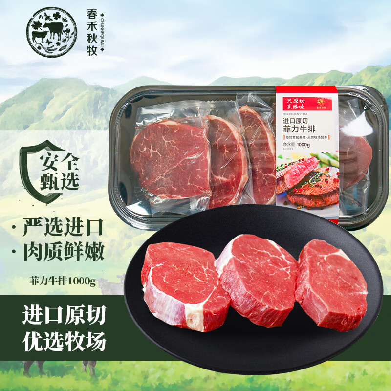 春禾秋牧 甄选牛肉 菲力小牛排 10片 1kg 136元