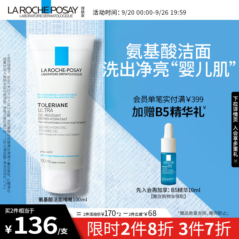 LA ROCHE-POSAY 理肤泉 特安氨基酸洗面奶 100ml 58.41元