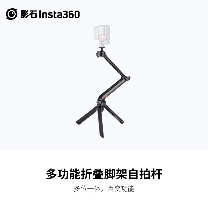 Insta360 影石 多功能折叠脚架自拍杆 233元