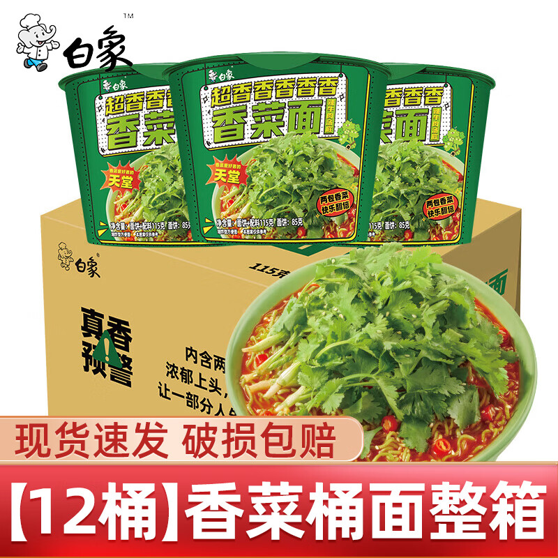 BAIXIANG 白象 香菜方便面桶面115g*12盒整箱 券后53.9元