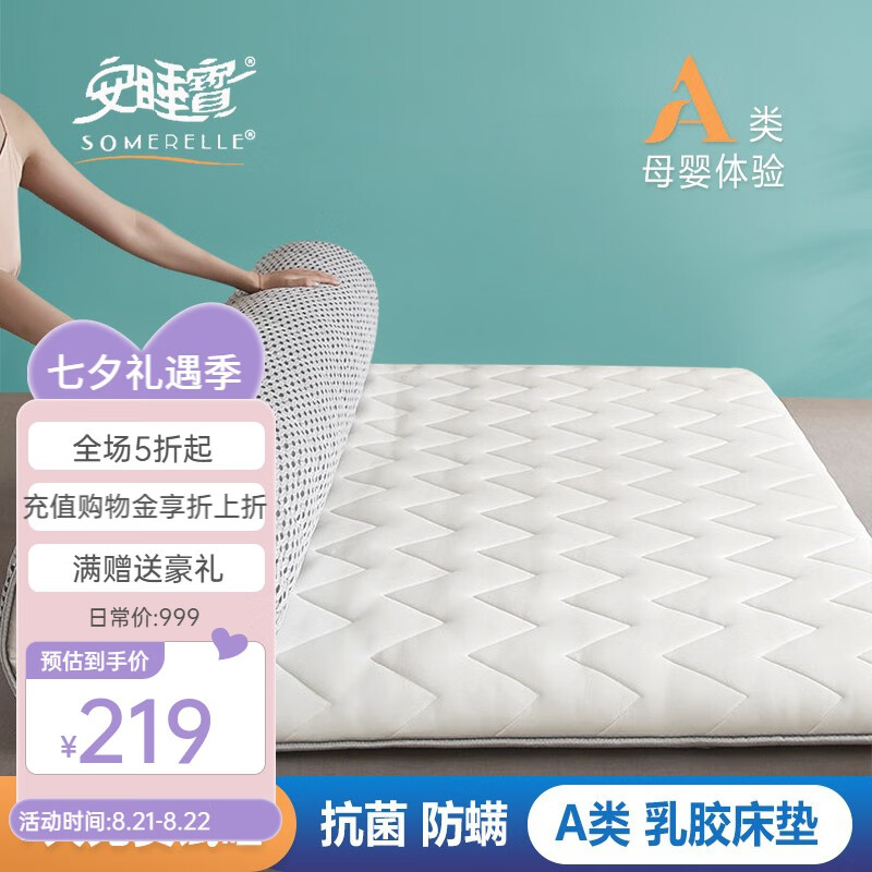 SOMERELLE 安睡宝 床垫 A类针织抗菌乳胶大豆纤维床垫 厚度4.5cm 150*200cm 券后118.6元
