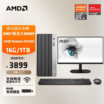 AMD 24款商用办公台式电脑主机（锐龙R5-8400F RX550 4G独显16G 1T商务键鼠WiFi6）23.8英寸全套整机 23.8英寸显示器套机