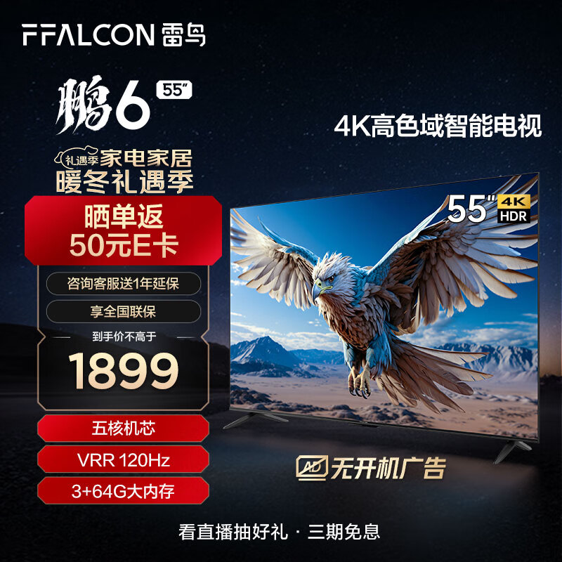 FFALCON 雷鸟 鹏6 24款 电视机55英寸 120Hz动态加速 高色域 券后1691.8元