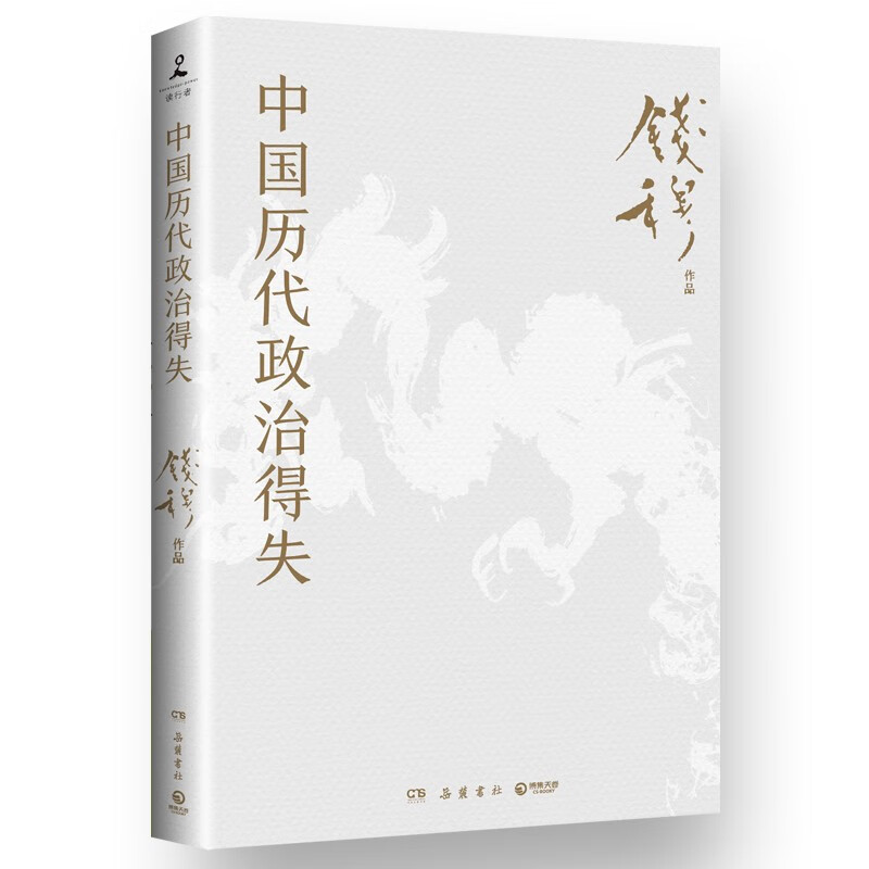 亲子会员、PLUS会员：《中国历代政治得失》（钱穆 著） 券后9.45元包邮