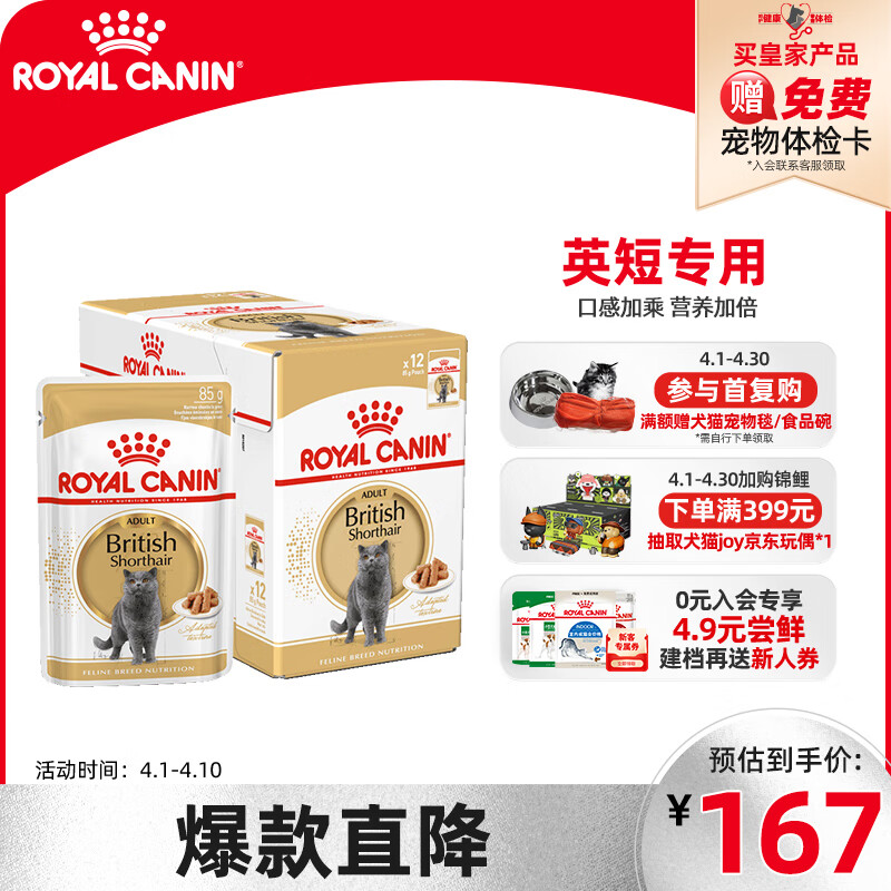 ROYAL CANIN 皇家 猫粮 英短成猫湿粮 软包猫罐头BSP 12月以上 浓汤肉块 85G*12 86.9元（需买2件，需用券）