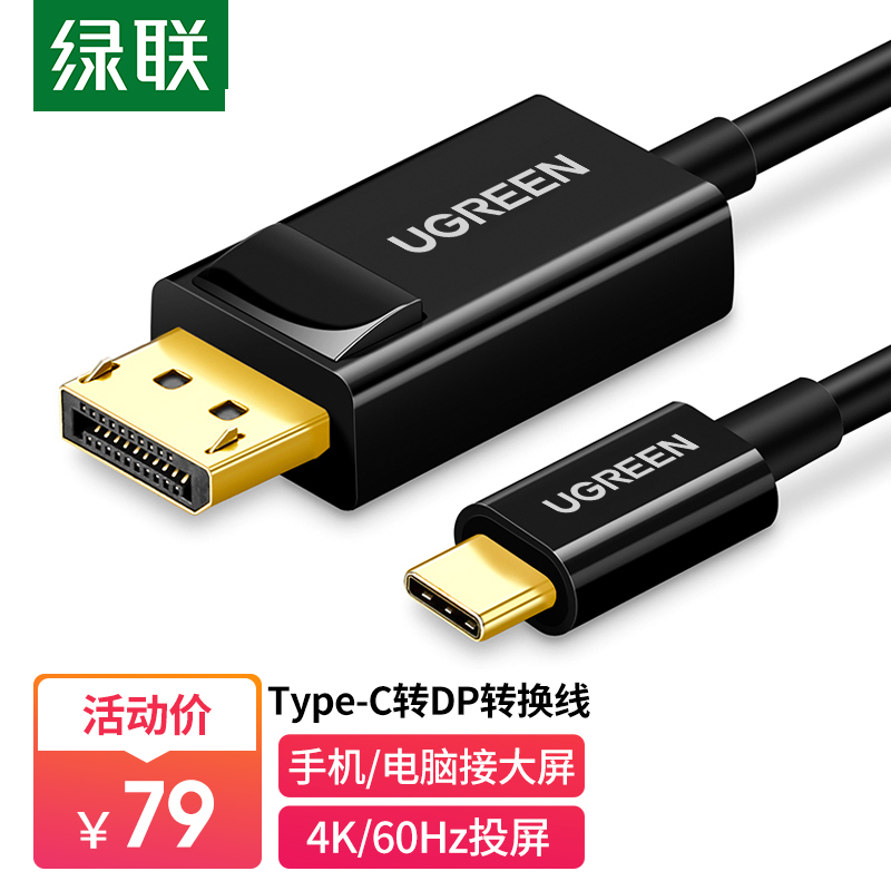 UGREEN 绿联 Type-C转DP转换器线扩展坞 4K60Hz/2K144Hz USB-C转DP转接头 69元