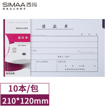 SIMAA 西玛 丙式-107借款单 财务手写单据210*120mm 50页/本 10本装