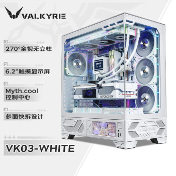 VALKYRIE 瓦尔基里 VK03 WHITE 白色 ATX 游戏电脑台式机箱 支持360水冷 6.2吋触摸屏 270°海景房