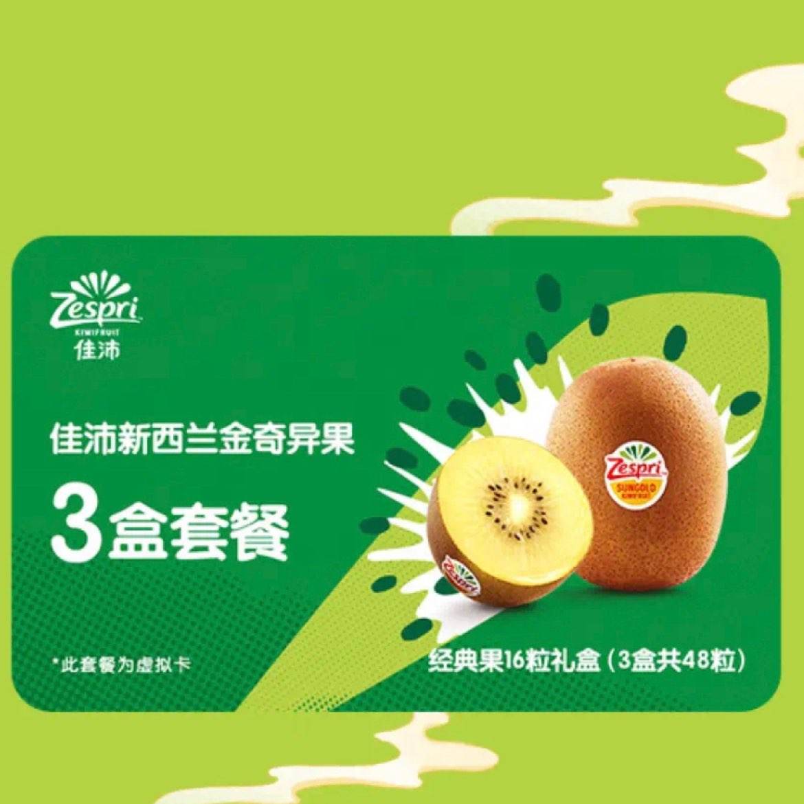 佳沛（zespri）礼券 阳光金奇异果礼盒48粒（含3盒16粒经典果 ） 189元