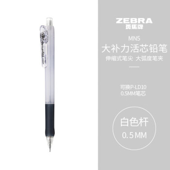ZEBRA 斑马牌 防断芯自动铅笔 MN5 白色 0.5mm
