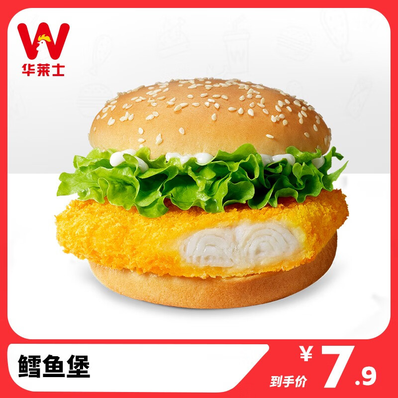 W 华莱士 鳕鱼堡 单品 消费券 汉堡套餐 速食 7.9元