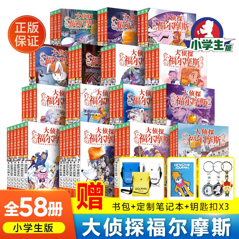 《大侦探福尔摩斯》小学生版全集58册（1-15辑） 券后230元