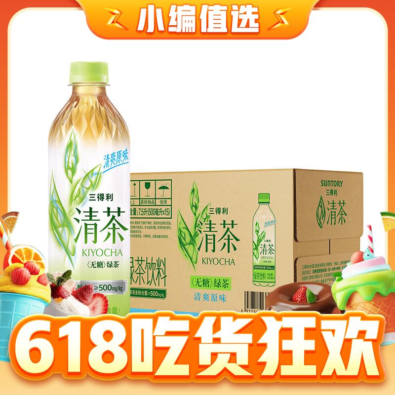 SUNTORY 三得利 清茶 绿茶饮料 0糖0脂500ml*15瓶 整箱装 54.63元