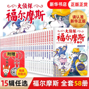 《大侦探福尔摩斯》（共58册） ￥263.4