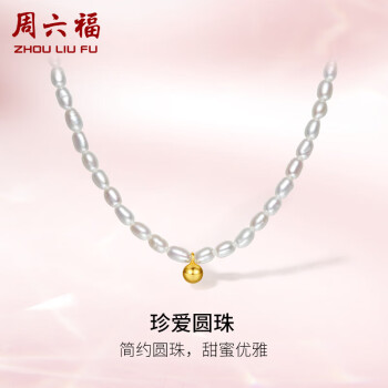 周六福 S925银珍珠项链女可叠戴X0611899 40+3cm（需用券）