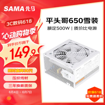 SAMA 先马 平头哥650 雪装版 额定500W电源 主动PFC/单路+12V/智能温控/12cm风扇