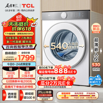 TCL T7H系列 G100T7H-D 滚筒洗衣机 10KG 白色