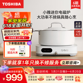 TOSHIBA 东芝 C-21SSC 小雅电磁炉套餐（炉+微压锅） 券后654.2元